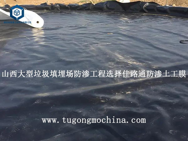 山西大型垃圾填埋场防渗工程选择佳路通防渗土工膜