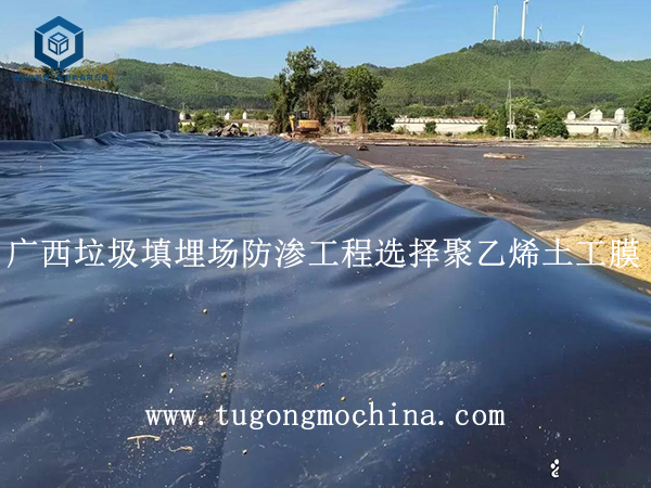 广西垃圾填埋场防渗工程选择土工膜
