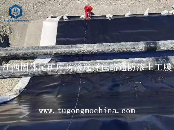 江西固体尾矿库防渗选择佳路通土工膜