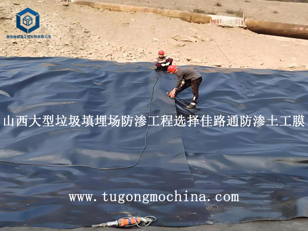 山西大型垃圾填埋场防渗工程选择佳路通防渗膜