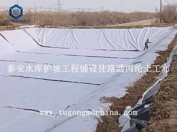 泰安水库护坡工程铺设佳路通丙纶土工布 泰安水库护坡工程铺设佳路通丙纶土工布