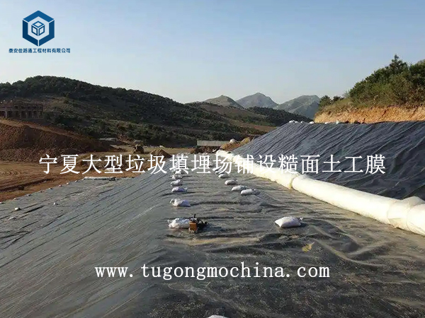 宁夏大型垃圾填埋场铺设糙面土工膜