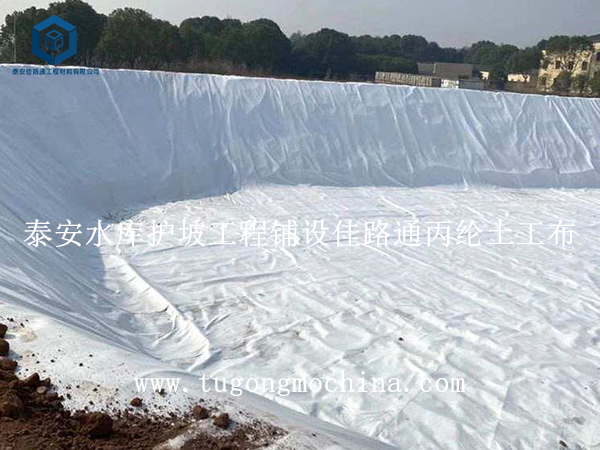 泰安水库护坡工程铺设佳路通丙纶土工布 泰安水库护坡工程铺设佳路通土工布