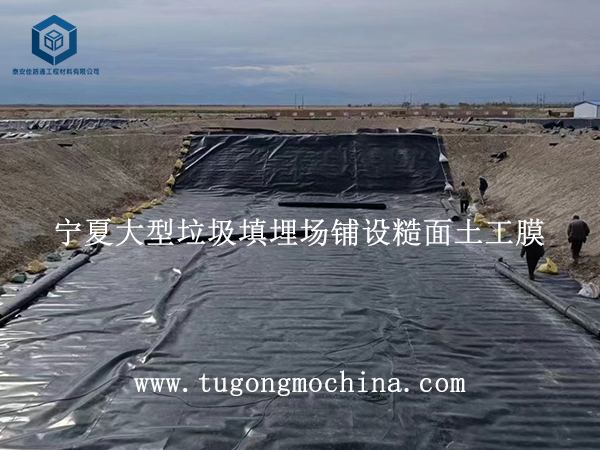 宁夏大型垃圾填埋场铺设土工膜