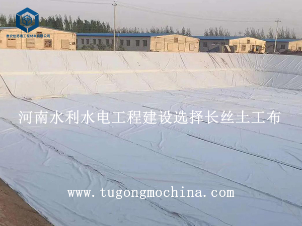 河南水利水电工程建设选择土工布
