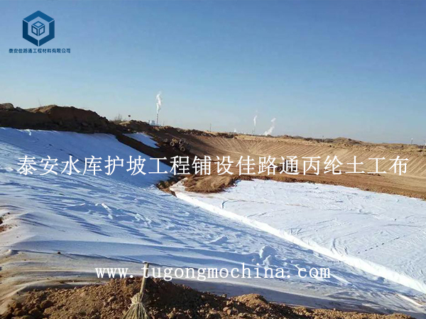 泰安水库护坡工程铺设佳路通丙纶土工布 泰安水库护坡工程铺设佳路通丙纶布