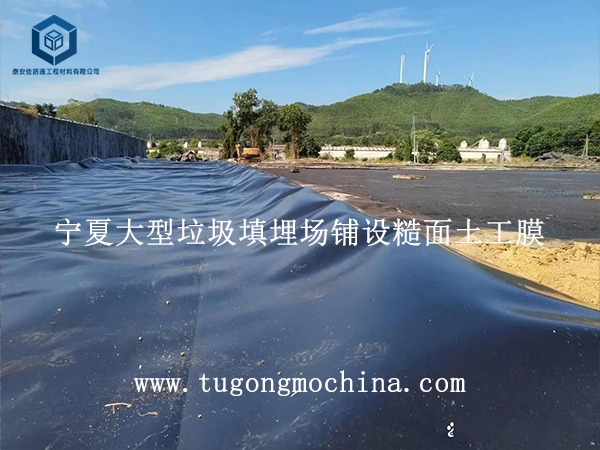 宁夏大型垃圾填埋场铺设糙面膜