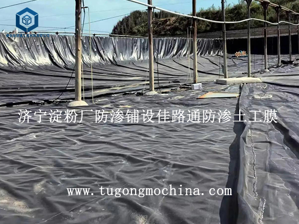 济宁淀粉厂防渗铺设佳路通防渗土工膜