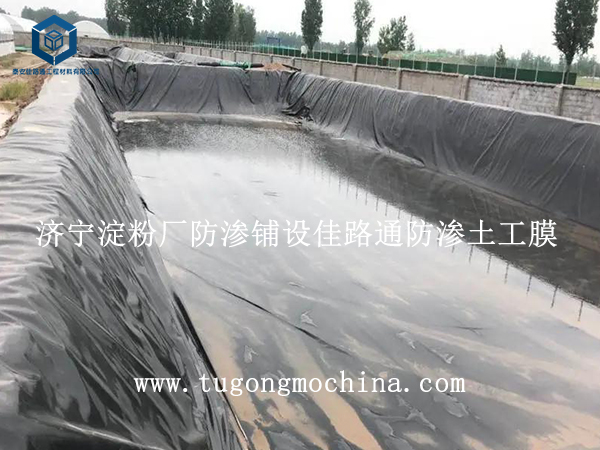 济宁淀粉厂防渗铺设佳路通土工膜