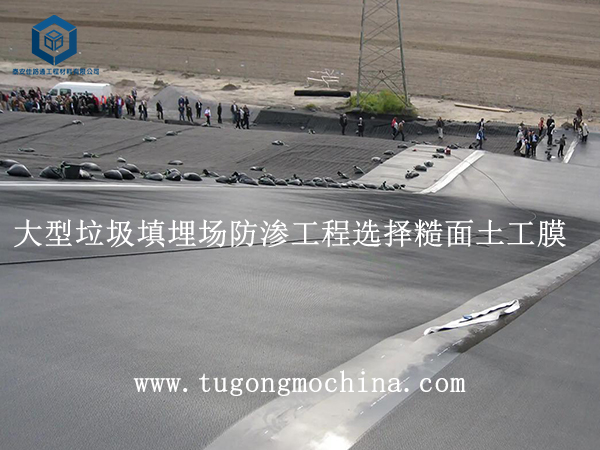 大型垃圾填埋场防渗工程选择糙面膜