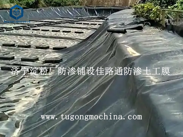 济宁淀粉厂防渗铺设佳路通防渗膜