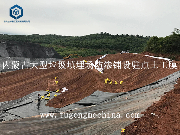 内蒙古大型垃圾填埋场防渗铺设驻点土工膜