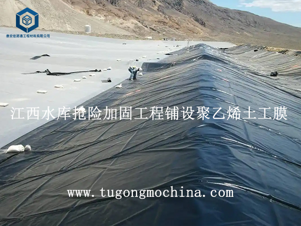 江西水库抢险加固工程铺设聚乙烯土工膜 江西水库抢险加固工程铺设聚乙烯土工膜