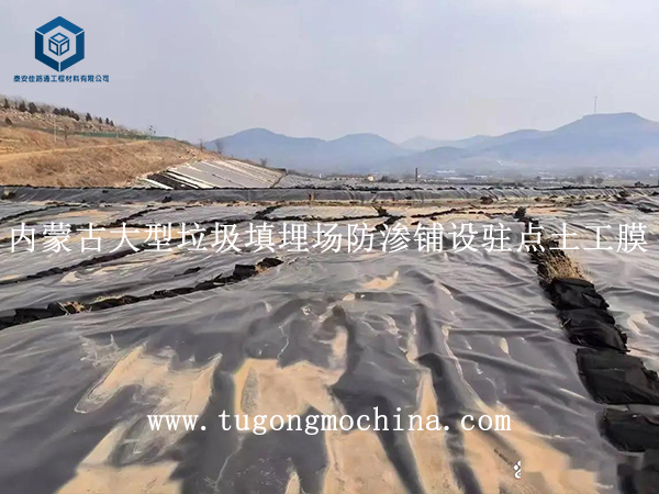 内蒙古大型垃圾填埋场防渗铺设土工膜