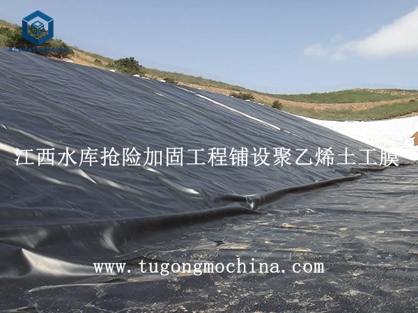 江西水库抢险加固工程铺设聚乙烯土工膜 江西水库抢险加固工程铺设土工膜