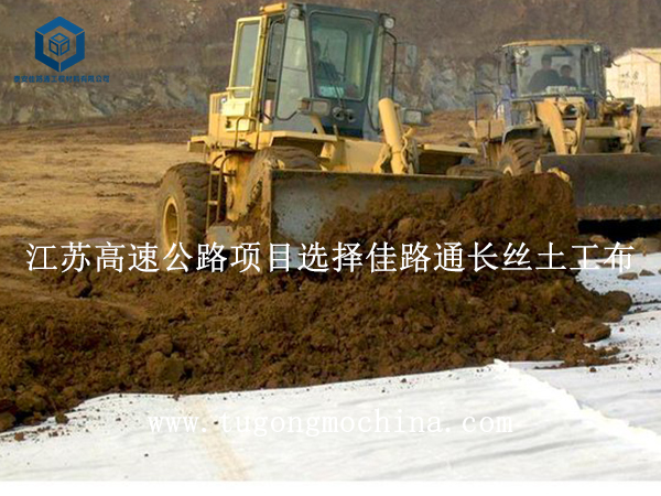 江苏高速公路项目选择佳路通土工布