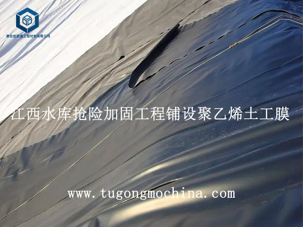 江西水库抢险加固工程铺设聚乙烯土工膜 江西水库抢险加固工程铺设聚乙烯膜